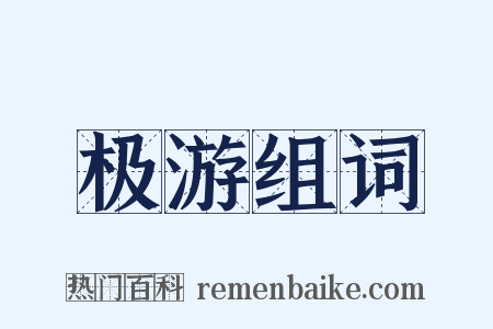 极游组词是什么意思的图片